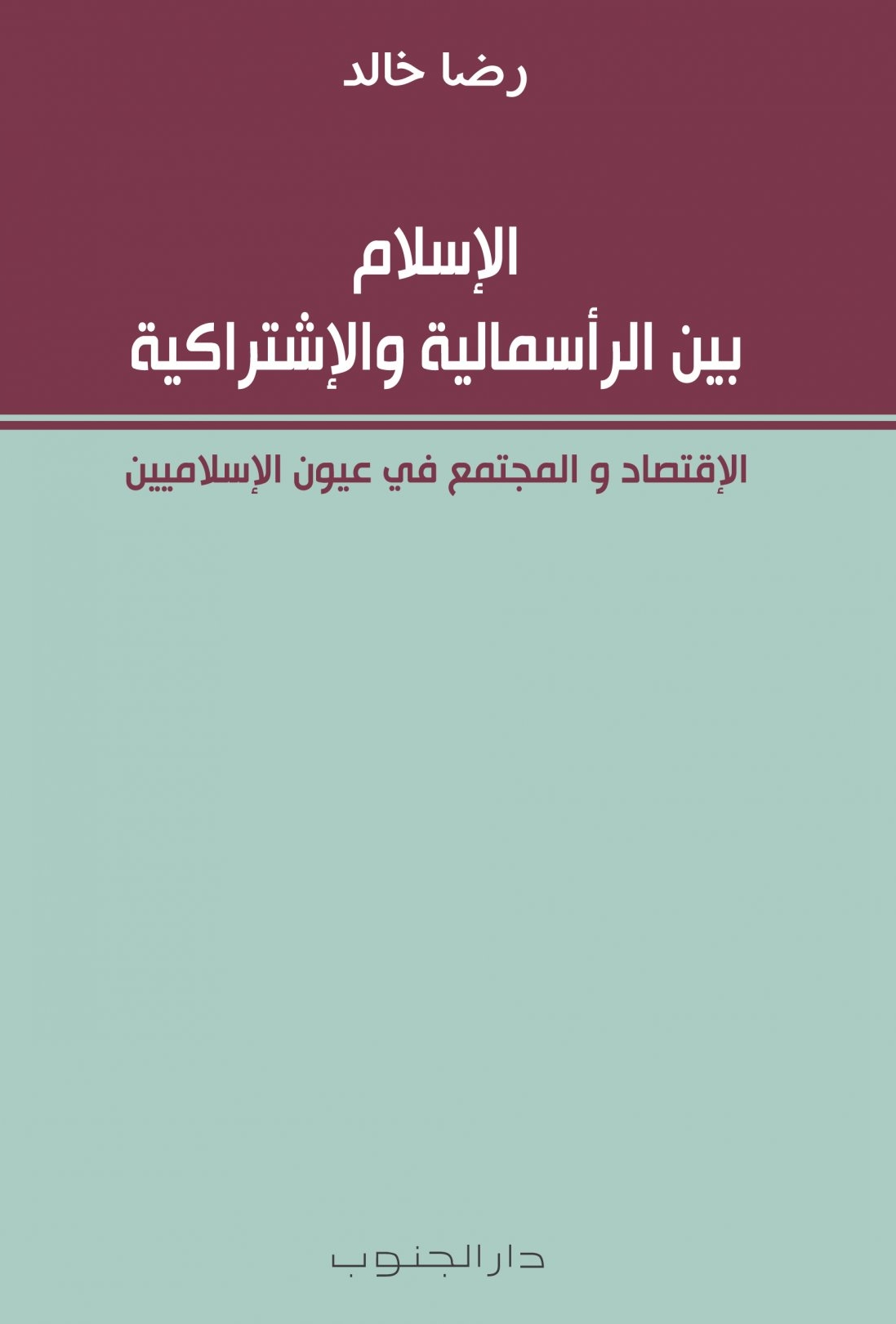 الإسلام بين الرأسمالية والإشتراكية
