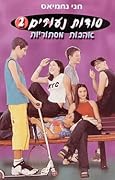 סודות נעורים 2 - אהבות מסתוריות