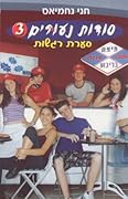 סודות נעורים 3 - סערת רגשות