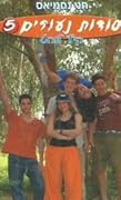 סודות נעורים 5 - קיץ לוהט