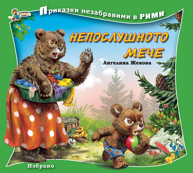 Непослушното мече (Mass Market Paperback)