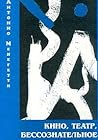 Кино, театр, бессознательное. Том 1