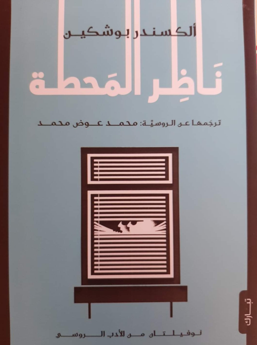 ناظر المحطة (Paperback)