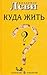 Куда жить by Владимир Леви