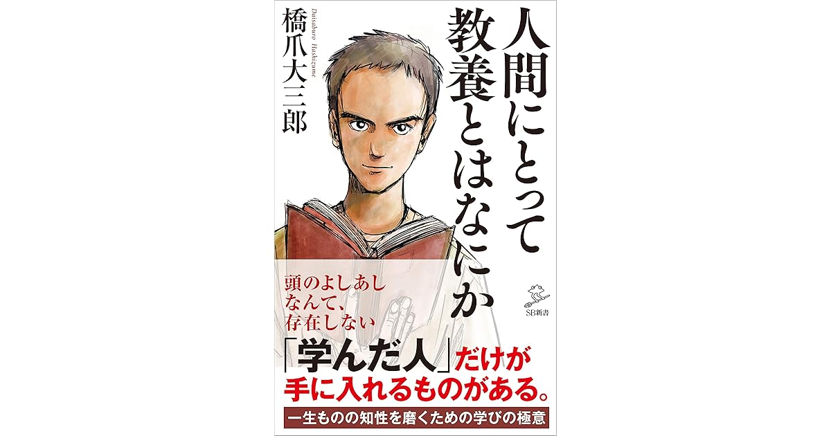 人間にとって教養とはなにか by 橋爪 大三郎