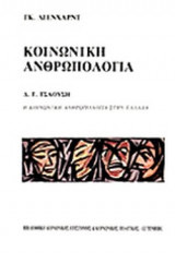 Κοινωνική ανθρωπολογία