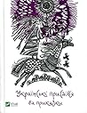 Українські прислі...