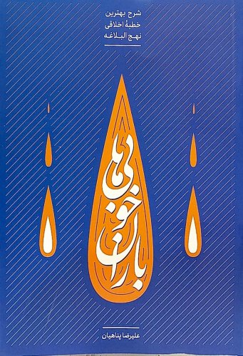 باران خوبی ها: شرح بهترین خطبه اخلاقی نهج‌البلاغه - جلد اول