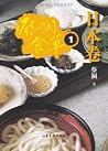 蔡澜食单:日本卷1