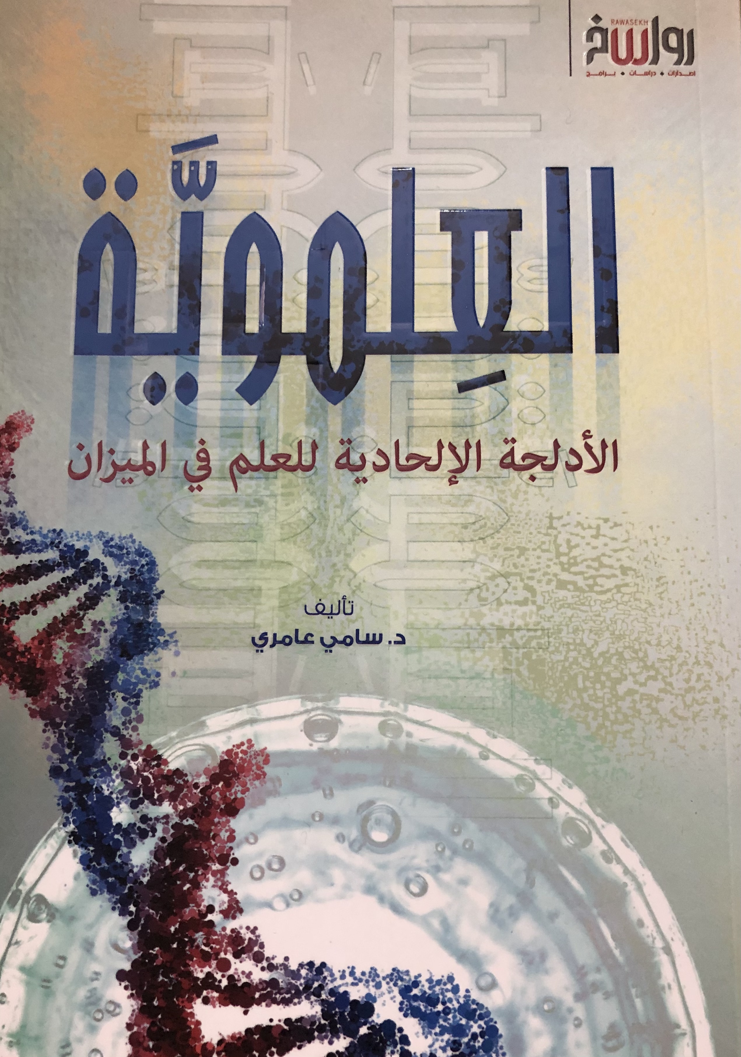 العلموية: الأدلجة الإلحادية للعلم في الميزان