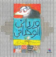 ورداني الوحداني (Hardcover)