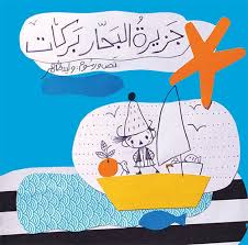 جزيرة البحار بركات (Paperback)