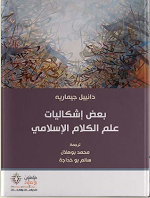 بعض إشكاليات علم الكلام الإسلامي (Paperback)