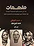 ملهمات by حسن الجزولي