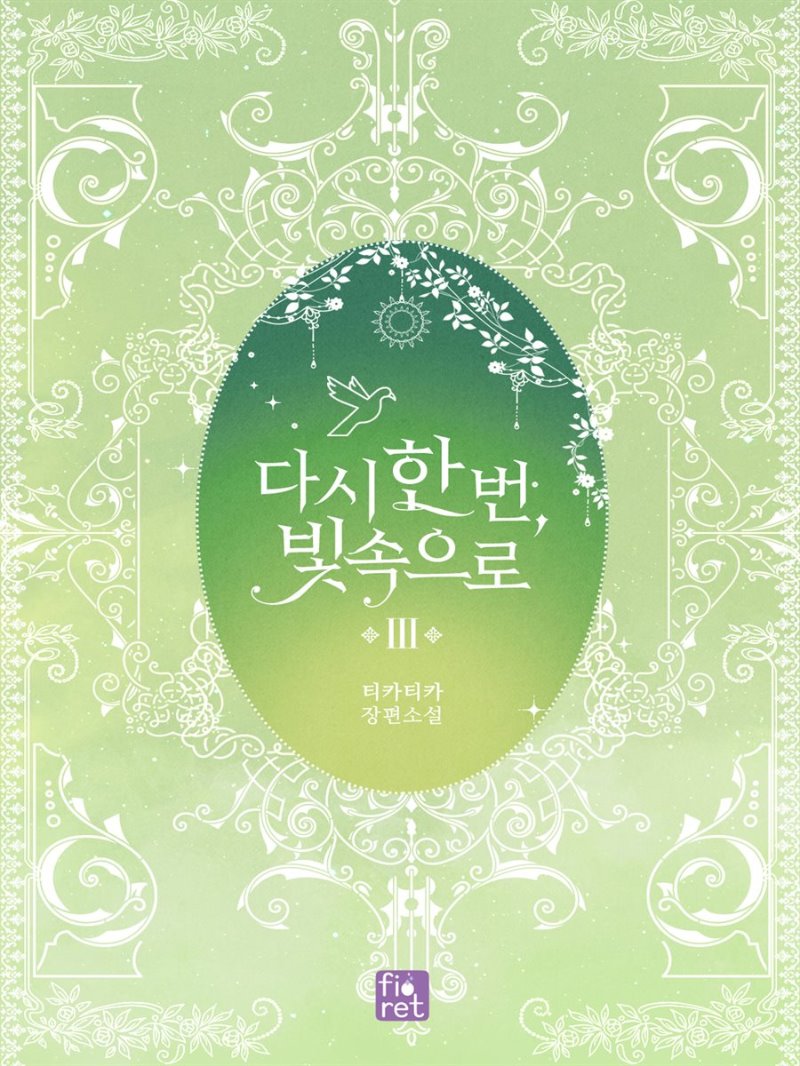 다시 한 번, 빛 속으로 3 [Dasi Han Beon, Bich Sog-euro 3] (Into the Light Once Again [Novel], #3)
