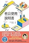 老公使用說明書