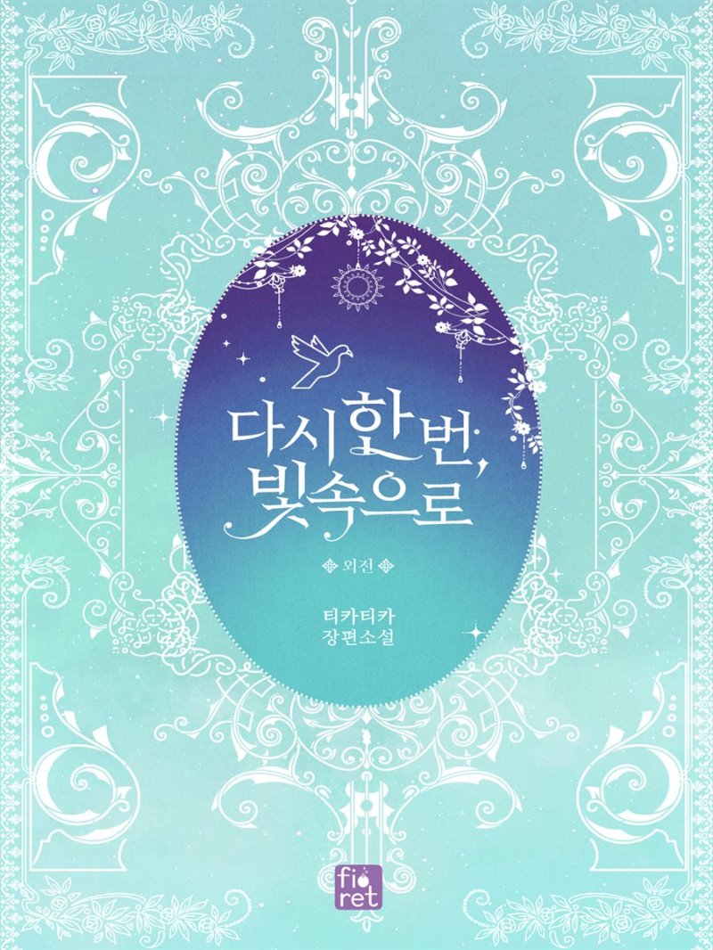 다시 한 번, 빛 속으로 외전 [Dasi Han Beon, Bich Sog-euro: Oejeon] (Into the Light Once Again [Novel], Side story)