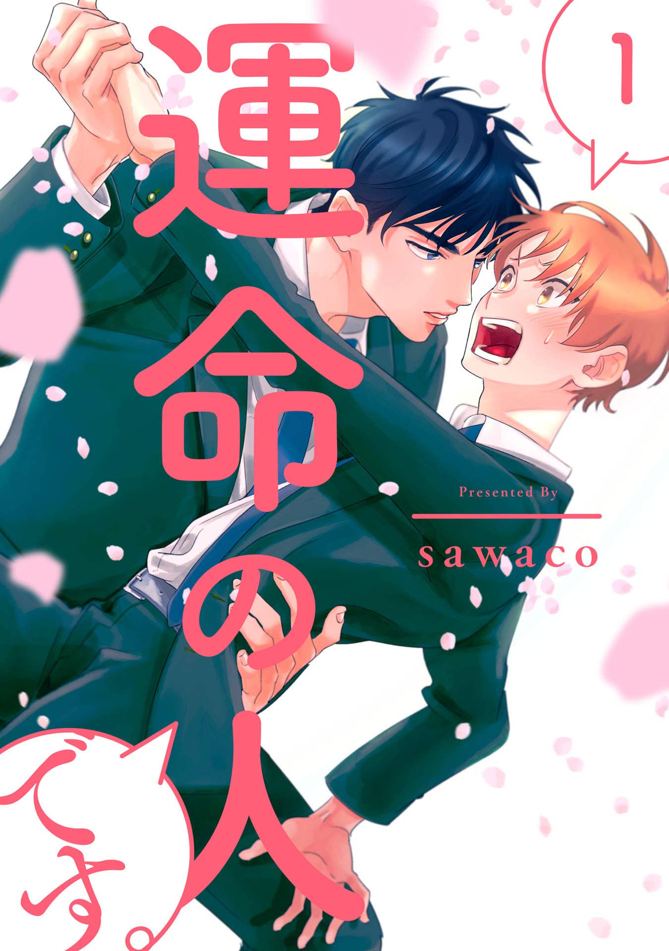 運命の人です。1【単話売】 (G-Lish) (Japanese Edition)