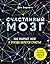 Счастливый мозг. Как работает мозг и откуда берется счастье