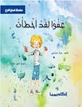 عفواً لقد أخطأت