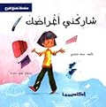شاركني أغراضك