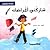 شاركني أغراضك