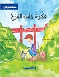 فكرة جلبت الفرح