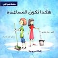 هكذا تكون المساعدة