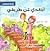 ابتعدي عن طريقي