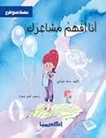 أنا افهم مشاعرك