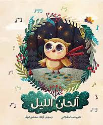 ألحان الليل (Hardcover)