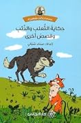 حكاية الثعلب والذئب وقصص أخرى