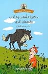 حكاية الثعلب والذئب وقصص أخرى