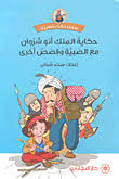 حكاية الملك أبو شروان مع الصبية وقصص أخرى