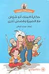 حكاية الملك أبو شروان مع الصبية وقصص أخرى حكاية الملك أبو شروان مع الصبية وقصص أخرى