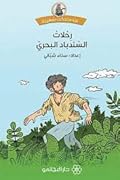 رحلات السندباد البحري
