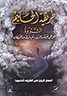 طريقة الحكيم - الثروة؛ هل هي نعمة من الرب؛ أم شرك من الشيطان؟ - انتصار الروح على الظروف الدنيوية