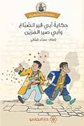 حكاية أبي قير الصباغ وأبي صير المزين