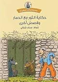 حكاية الثور مع الحمار وقصص أخرى
