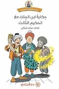 حكاية ابن الملك مع الحكيم الثالث