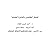 المناورة العلمانية والمدخل المقاصدي by أحمد إدريس الطعان
