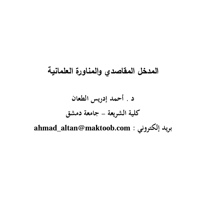 المناورة العلمانية والمدخل المقاصدي (Unknown Binding)