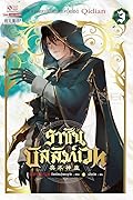 ราชันบัลลังก์เวท เล่ม 3