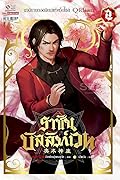 ราชันบัลลังก์เวท เล่ม 2