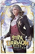 ราชันบัลลังก์เวท เล่ม 5