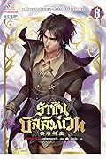 ราชันบัลลังก์เวท เล่ม 8