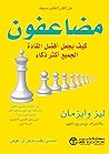 ‫مضاعفون: كيف يجعل أفضل القادة الجميع أكثر ذكاء‬ (Arabic Edition)