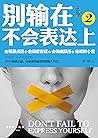 别输在不会表达上2