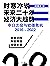 时寒冰说：未来二十年，经济大趋势——中日之役与欧债危机：2016～2022 by 时寒冰