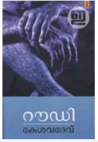 റൗഡി (Paperback)